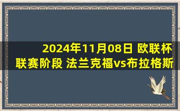 2024年11月08日 欧联杯联赛阶段 法兰克福vs布拉格斯拉维亚 全场录像